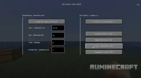 Настройки мода Cold Sweat
